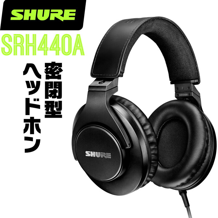 楽天市場】SHURE シュア SRH440A (SRH440A-A) プロフェッショナル 