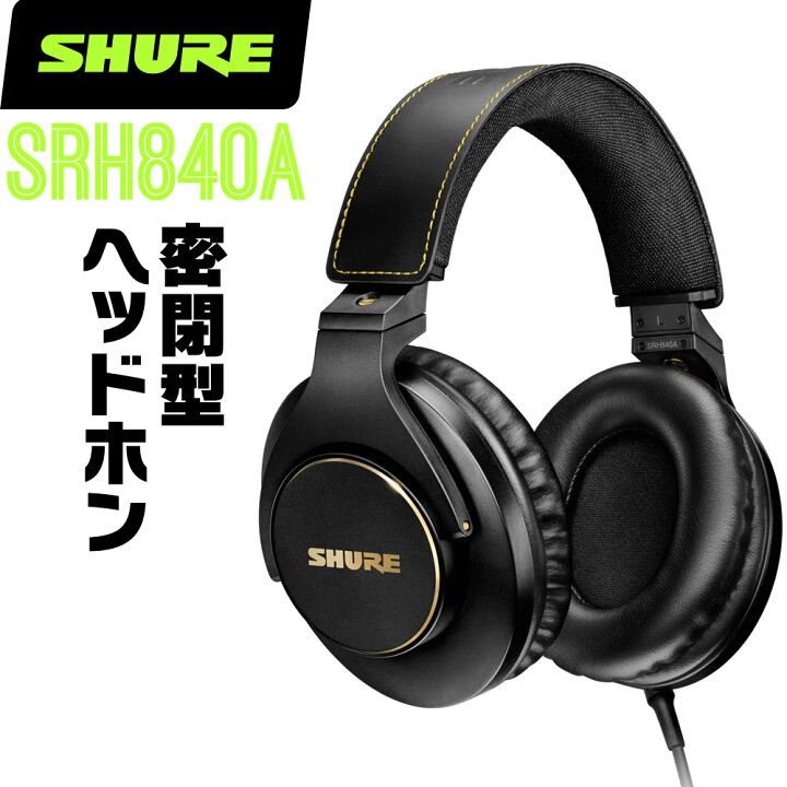 楽天市場】SHURE シュア SRH840A (SRH840A-A) プロフェッショナル 