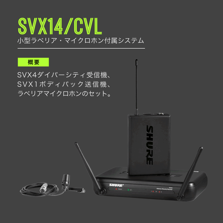 n*v様 SHURE ワイヤレスピンマイク SVX14/CVL 楽天市場】SHURE シュア SVX14/CVL ワイヤレスピンマイクセット