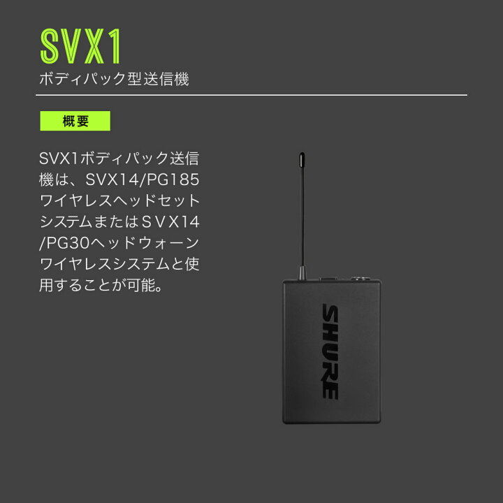 楽天市場】SHURE ボディーパック型ワイヤレス送信機 SVX1 (SVX1=-JB1  