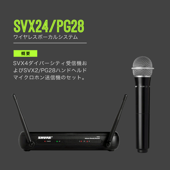 楽天市場】SHURE シュア SVX24/PG28 ワイヤレスボーカルシステム