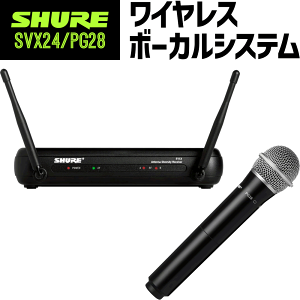 動作確認済 SHURE　ワイアレスマイクシステム 　SVX24/PG28 SVX24/PG28 - Shureワイヤレスシステム - ヒビノインターサウンド株式会社