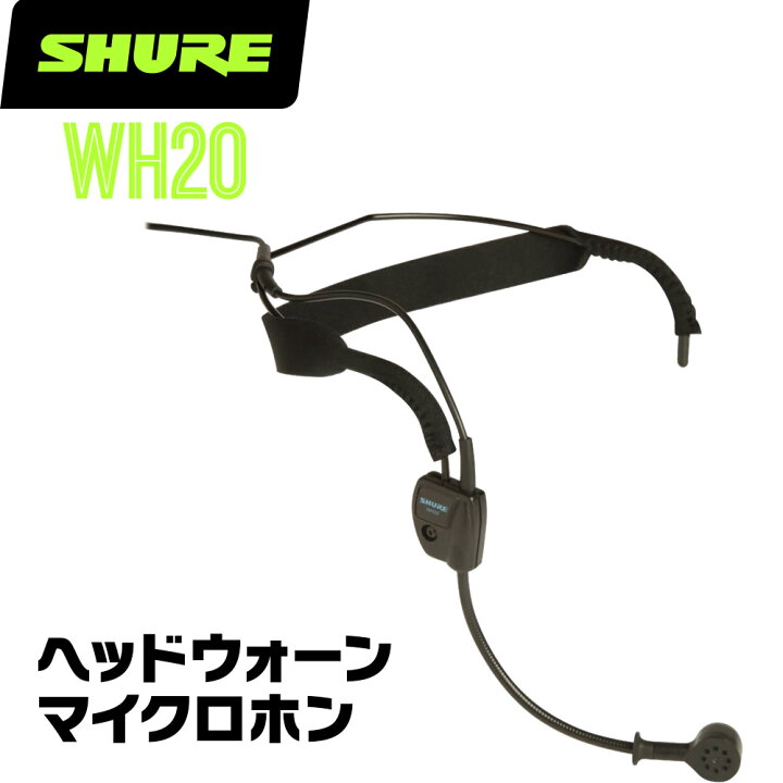 楽天市場】SHURE シュア WH20 (WH20XLR) ダイナミックマイク ヘッド 