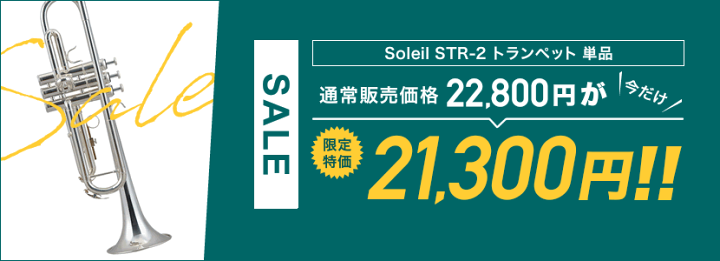 楽天市場】トランペット Soleil STR-2/SV [シルバーメッキ仕上げ 楽天市場】トランペット Soleil STR-2/SV [シルバーメッキ仕上げ