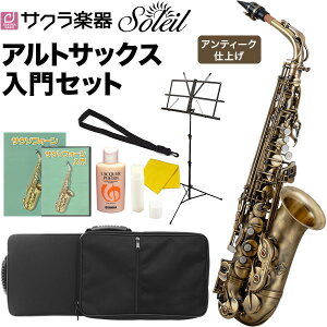 ソレイユ サックスの人気商品・通販・価格比較 - 価格.com