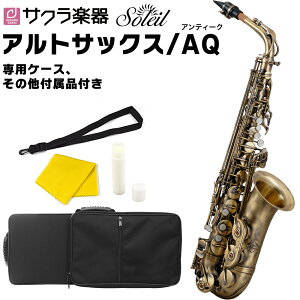 ソレイユ サックスの人気商品・通販・価格比較 - 価格.com