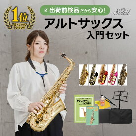 【 ♪動画有り 】アルトサックス 初心者 セット Soleil SAL 【 ソレイユ 入門セット SAL-1 SAL-2 管楽器 吹奏楽 サックス SAX SAXOPHONE サクソフォン プレゼントにおすすめ 】【5と0のつく日は当店ポイント5倍！】