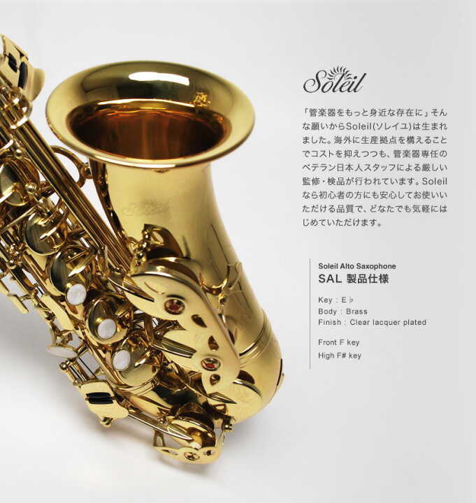 楽天市場】【 ♪動画有り 】アルトサックス 初心者 セット Soleil SAL 