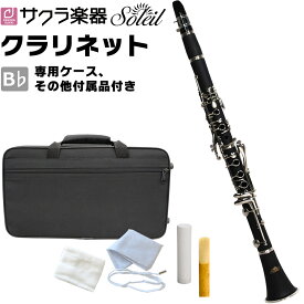 クラリネット Soleil SCL-1 [ B♭ ] 単品(専用ケース、その他付属品付き) 【 ソレイユ 木管楽器 SCL1 】【5と0のつく日は当店ポイント5倍！】