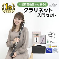 【 ♪動画有り 】クラリネット 初心者入門セット Soleil SCL-1 [ B♭ ] 【 吹奏楽 管楽器 clarinet ソレ…