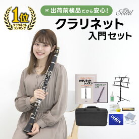【 ♪動画有り 】クラリネット 初心者入門セット Soleil SCL-1 [ B♭ ] 【 吹奏楽 管楽器 clarinet ソレイユ SCL1 プレゼントにおすすめ 】【5と0のつく日は当店ポイント5倍！】