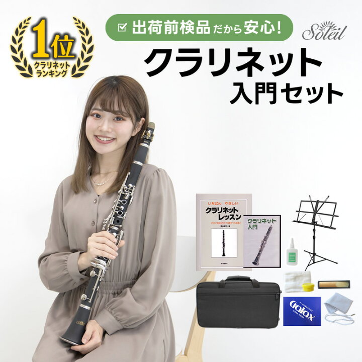 楽天市場】【 ♪動画有り 】クラリネット 初心者入門セット Soleil SCL 