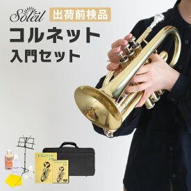 コルネット 入門セット Soleil SCT-1 [ B♭ ] 【 ソレイユ 初心者セット CORNET SCT1 吹奏楽部 管楽器 】【5と0のつく日は当店ポイント5倍！】