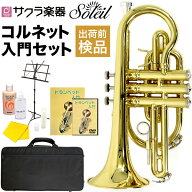 コルネット 初心者 入門セット Soleil SCT-1 [ B♭ ] 【 ソレイユ SCT1 管楽器 】【5と0のつく日は当店ポ…