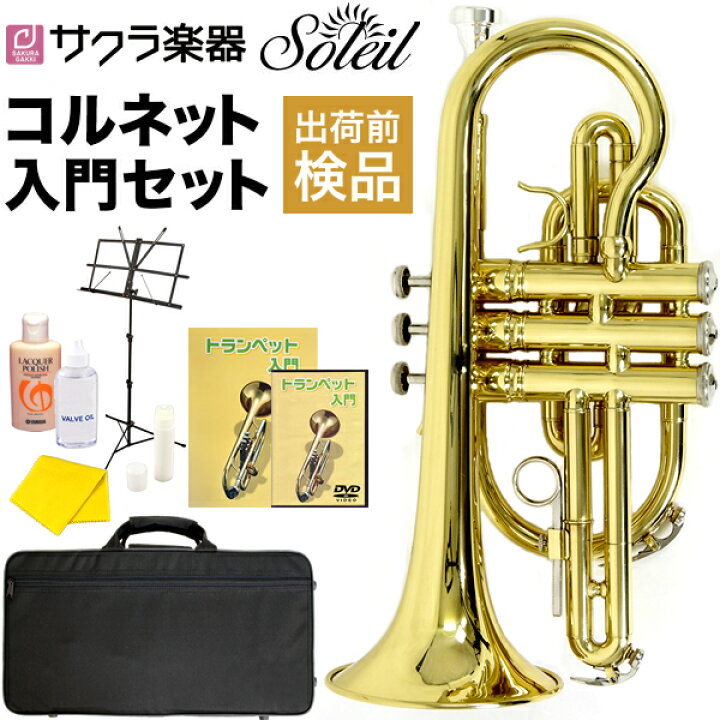 楽天市場】Soleil コルネット 初心者 入門セット SCT-1 [B 