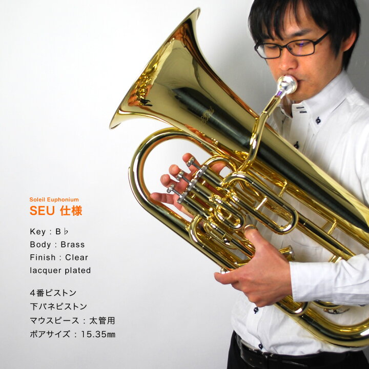 楽天市場】Soleil ユーフォニアム SEU 単品(専用ケース、その他付属品 