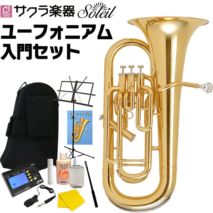 楽天市場】【ポイント5倍!8/11 9:59迄】Soleil ユーフォニアム SEU 初心者入門セット【ソレイユ ユーフォニウム SEU】【大型】 : サクラ楽器 楽天市場】【ポイント5倍!8/11 9:59迄】Soleil ユーフォニアム SEU 初心者入門セット【ソレイユ ユーフォニウム SEU】【大型】 : サクラ楽器