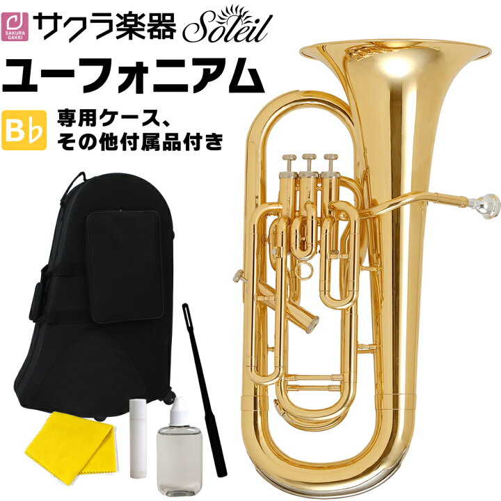 楽天市場】ユーフォニアム Soleil SEU 単品(専用ケース、その他付属品 