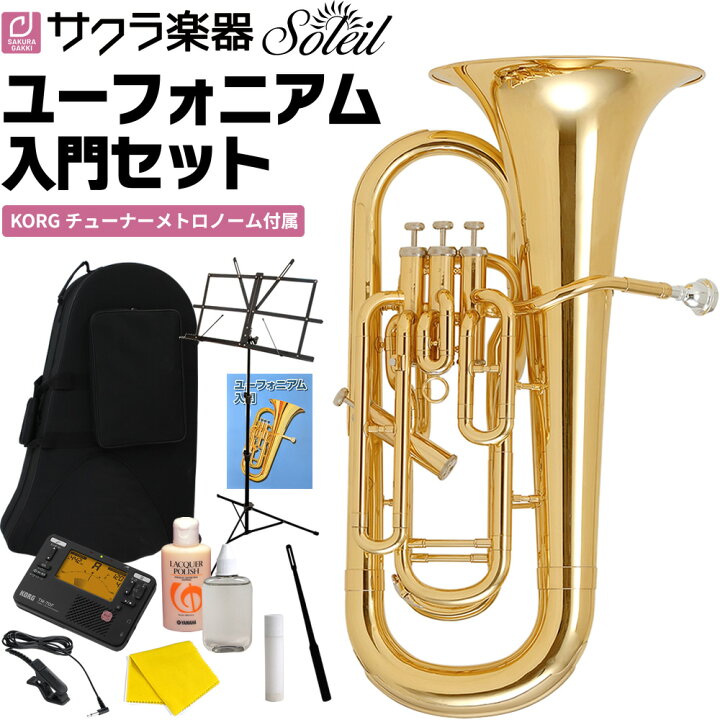楽天市場】ユーフォニアム Soleil SEU/GD ゴールド 初心者入門セット 