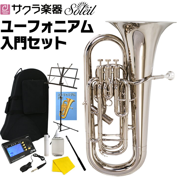 楽天市場 5と0のつく日はp5倍 エントリーでさらにp5倍 Soleil ユーフォニアム Seu Sv 初心者入門セット ソレイユ ユーフォニウム Seu3 シルバー 大型 サクラ楽器