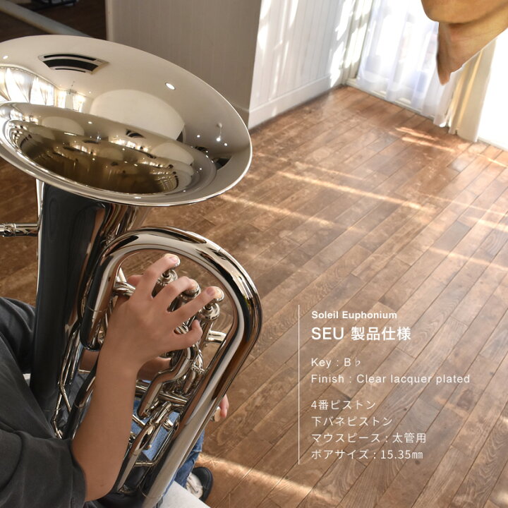 楽天市場】ユーフォニアム Soleil SEU/SV シルバー 初心者入門セット 