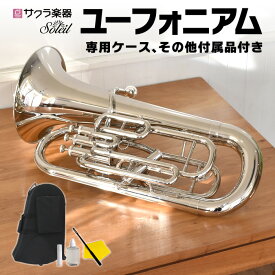 ユーフォニアム Soleil SEU/SV シルバー 単品(専用ケース、その他付属品付き) 【 ソレイユ ユーフォニウム 金管楽器 管楽器 吹奏楽 】【大型荷物】【5と0のつく日は当店ポイント5倍！】