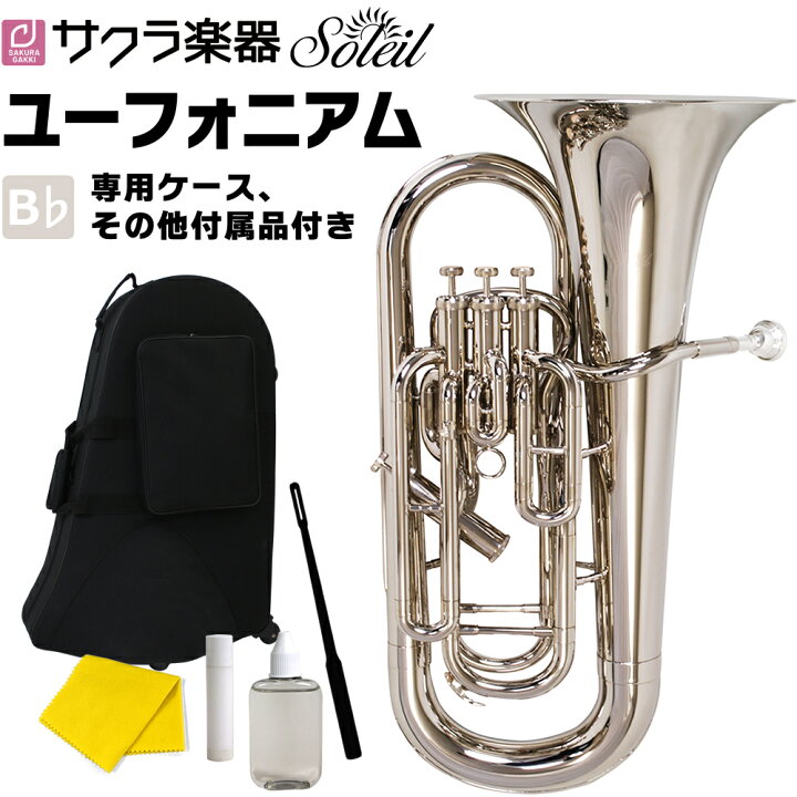 楽天市場】Soleil ユーフォニアム SEU/SV シルバー 単品(専用 