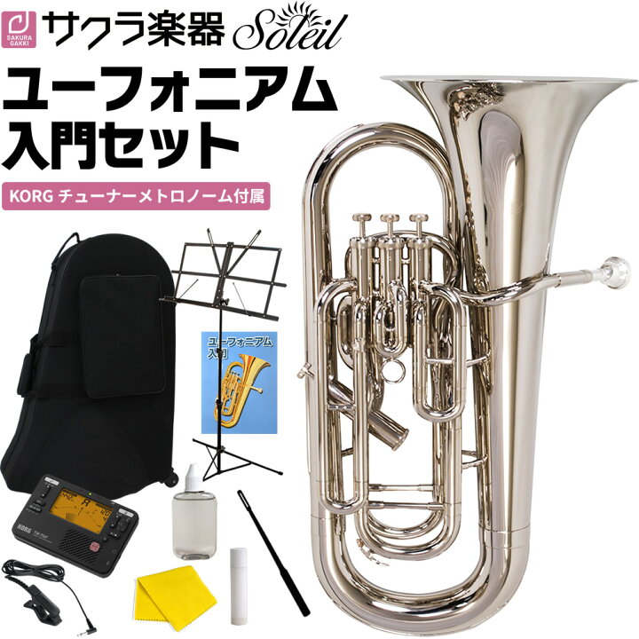楽天市場】Soleil ユーフォニアム SEU/SV シルバー 初心者入門セット 