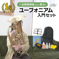 ユーフォニアム Soleil SEU/GD ゴールド 初心者 入門セット 【 ソレイユ ユーフォニウム SEU 金管楽器 管…