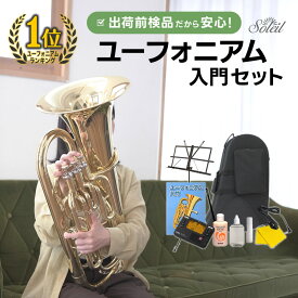 ユーフォニアム Soleil SEU/GD ゴールド 初心者 入門セット 【 ソレイユ ユーフォニウム SEU 金管楽器 管楽器 吹奏楽 】【大型荷物】【5と0のつく日は当店ポイント5倍！】