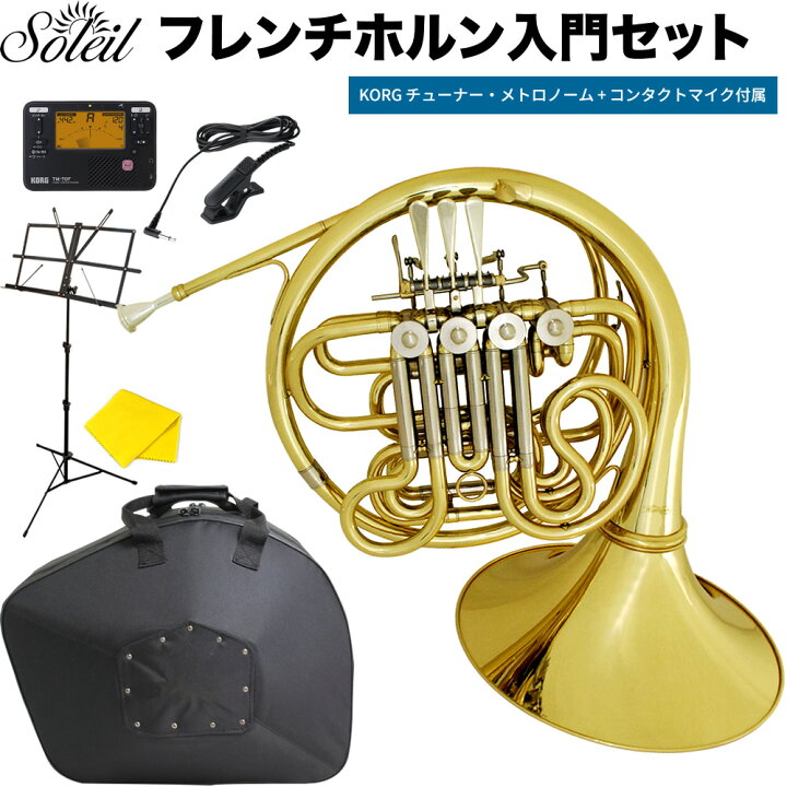 楽天市場】フレンチホルン Soleil SFH 初心者入門セット【ソレイユ F/B 