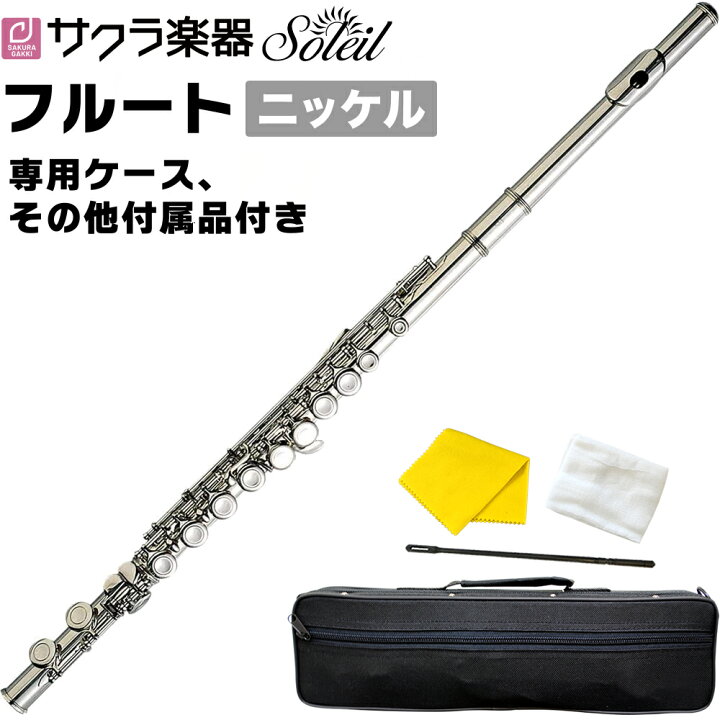 楽天市場】フルート Soleil SFL-1 単品(専用ケース、その他付属品付き 