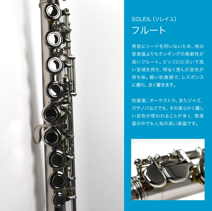 楽天市場】フルート 初心者 セット Soleil SFL-1 【 ソレイユ SFL1 