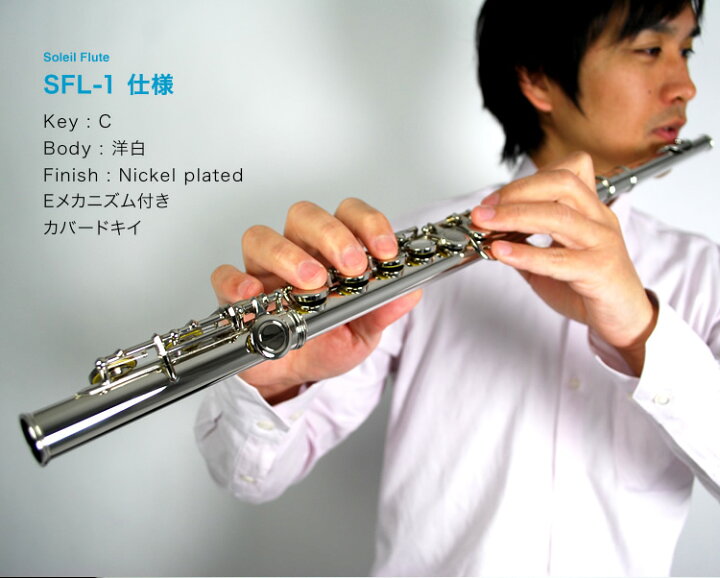 楽天市場】フルート Soleil SFL-1 単品(専用ケース、その他付属品付き 