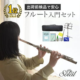 フルート 初心者 セット Soleil SFL-1 【 ソレイユ SFL1 入門セット 管楽器 吹奏楽 ブラスバンド 部活 】【5と0のつく日は当店ポイント5倍！】