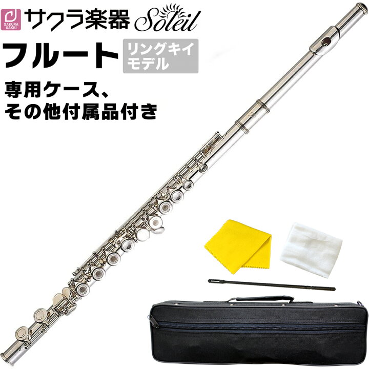 楽天市場】フルート リングキイ仕様 シルバーメッキ仕上げ Soleil SFL 