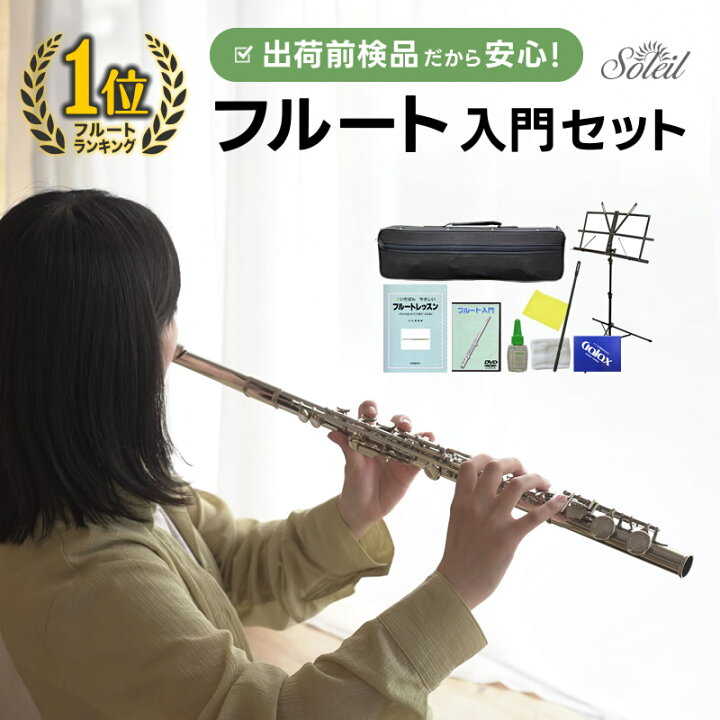 楽天市場】フルート 初心者 セット Soleil SFL 【 ソレイユ SFL-1 SFL 