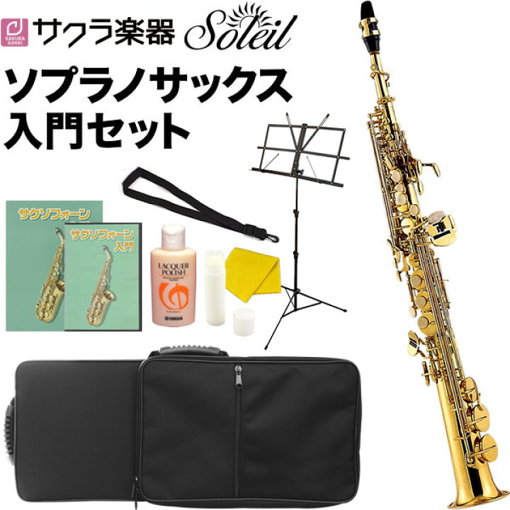 楽天市場】ソプラノサックス 初心者 入門セット Soleil SSP-1 