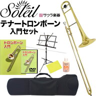 テナートロンボーン 初心者入門セット Soleil STB 【 トロンボーン テナー ソレイユ 管楽器 】【大型荷物…