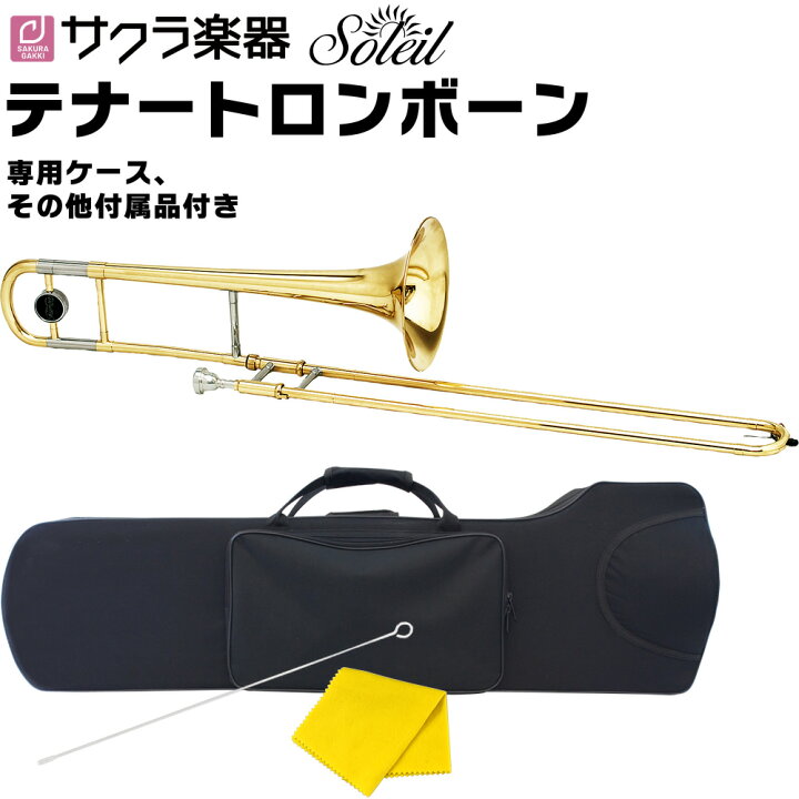 付属品多数】 Soleil テナートロンボーンSTB-13 - トランペット本体 