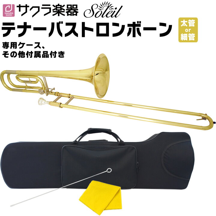 楽天市場】Soleil テナーバストロンボーン STBB 単品(セミハードケース  