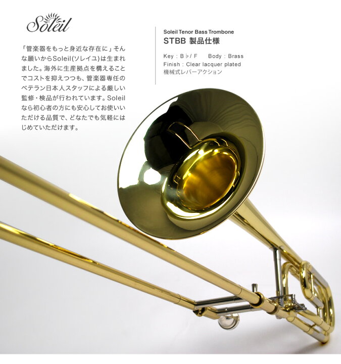 楽天市場】Soleil テナーバス トロンボーン 初心者入門セット STBB 