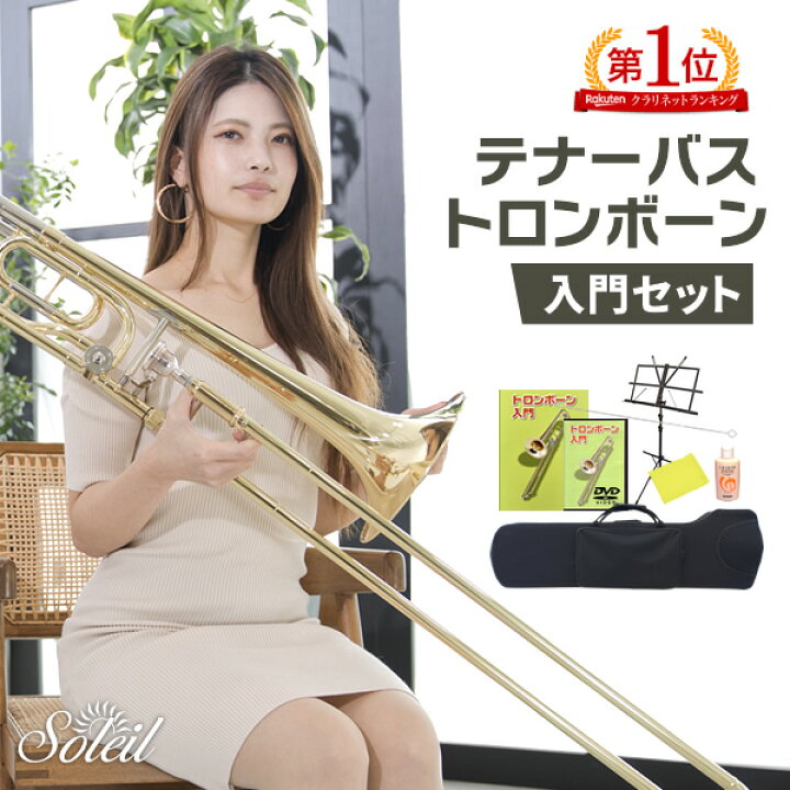 楽天市場】Soleil テナーバス トロンボーン 初心者入門セット STBB 