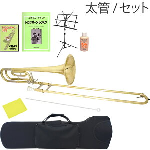 テナーバス トロンボーン Soleil 初心者入門セット STBB 【 トロンボーン テナーバストロンボーン ソレイユ 管楽器 プレゼントに最適 】【大型荷物】【5と0のつく日は当店ポイント5倍!】