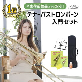 テナーバス トロンボーン Soleil 初心者入門セット STBB 【 トロンボーン テナーバストロンボーン ソレイユ 管楽器 プレゼントにおすすめ 】【大型荷物】【5と0のつく日は当店ポイント5倍！】
