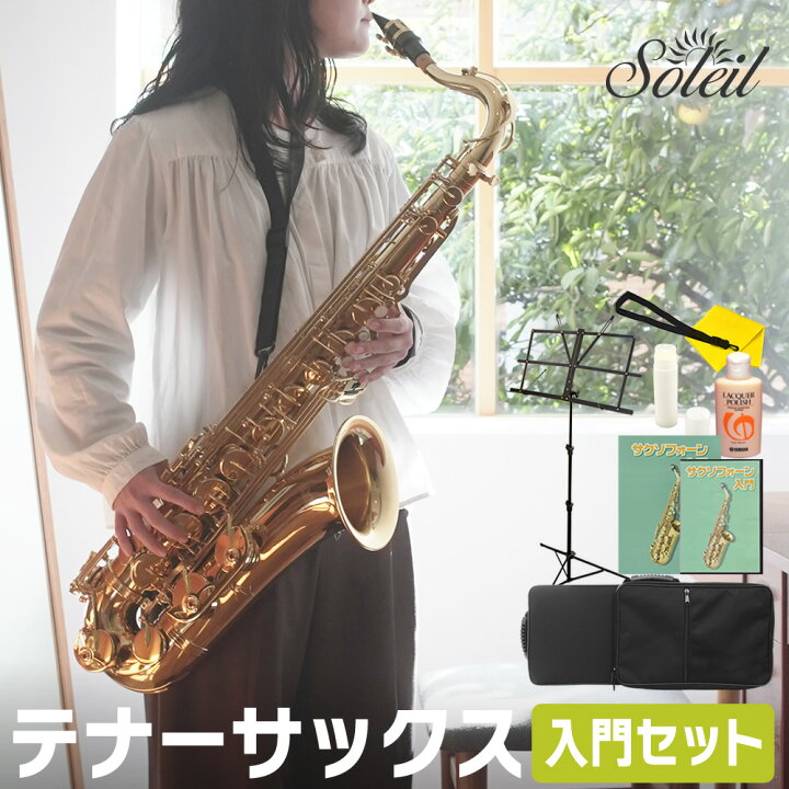 楽天市場】テナーサックス 初心者 入門セット Soleil STN-1 