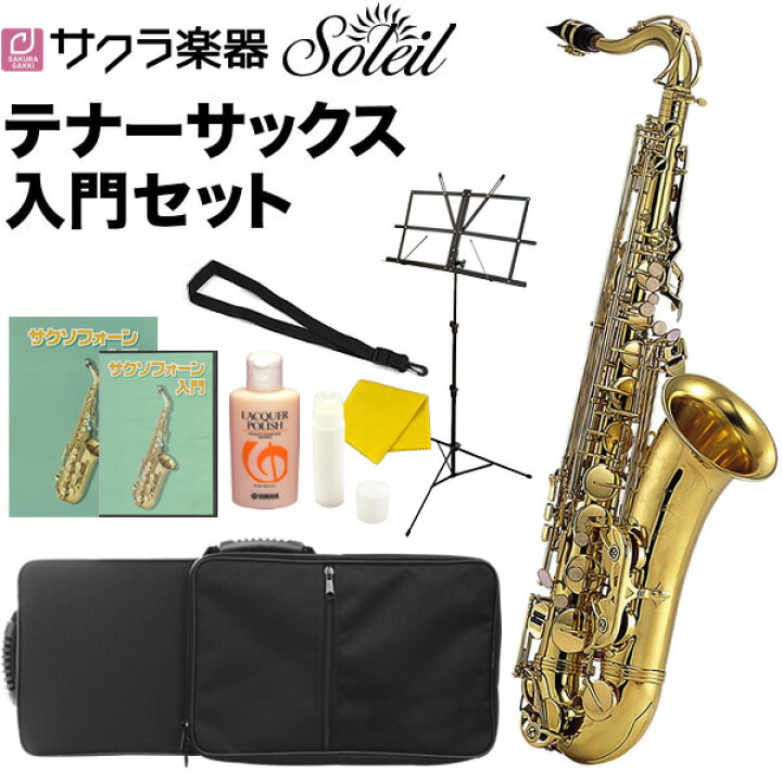 楽天市場】Soleil テナーサックス 初心者 入門セット STN-1【ソレイユ  