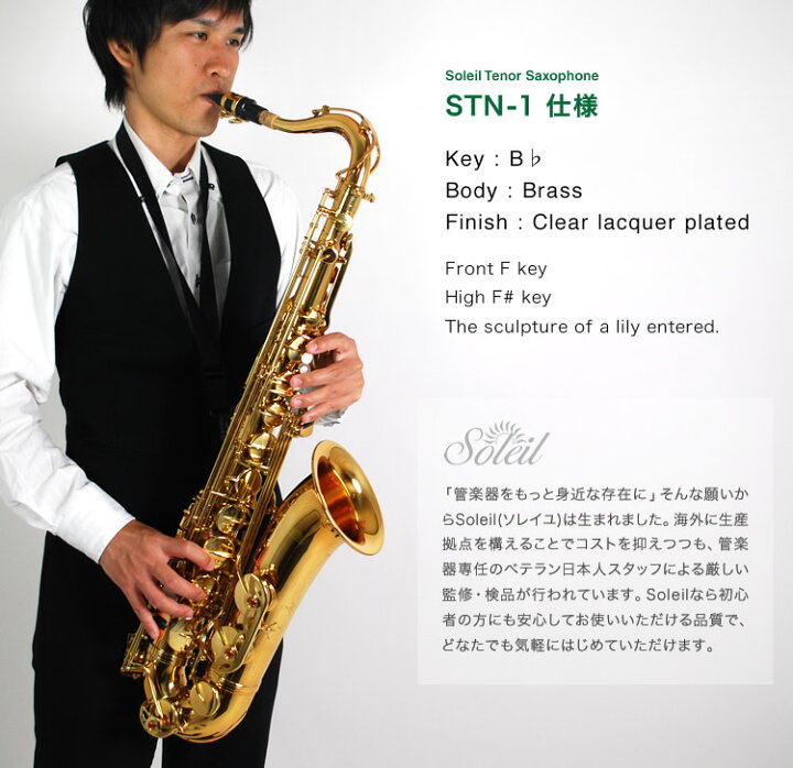 楽天市場】Soleil テナーサックス 初心者 入門セット STN-1【ソレイユ  