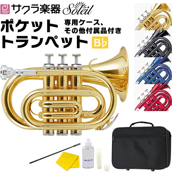 楽天市場】Soleil ポケットトランペット STR-1P 単品(専用ケース 