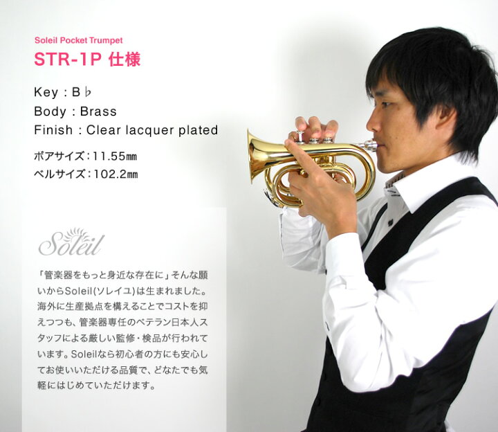 楽天市場】Soleil ポケット トランペット 初心者入門セット STR-1P  